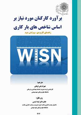 برآورد کار کنان مورد نیاز بر اساس شاخص‌های بارکاری