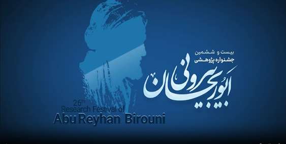 بیست‌وششمین جشنواره ابوریحان بیرونی با حضور مسئولان ارشد حوزه پژوهش سلامت کشور