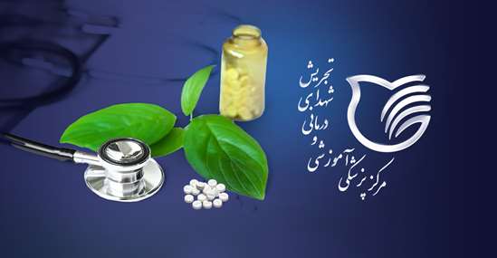 با خدمات درمانگاه طب ایرانی بیمارستان شهدای تجریش آشنا شوید