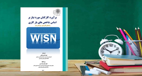 برآورد کار کنان مورد نیاز بر اساس شاخص‌های بارکاری منتشر شد